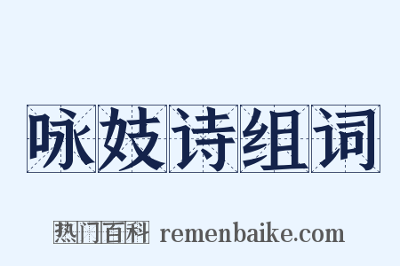 咏妓诗组词是什么意思的图片